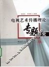 电视艺术传播理论专题研究