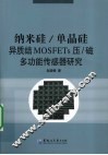 纳米硅/单晶硅异质结MOSFETs压/磁多功能传感器研究