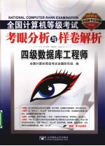 2010全国计算机等级考试考眼分析与样卷解析  四级数据库工程师【全国计算机等级考试命题研究组编著】-PDF电子版