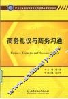 商务礼仪与商务沟通