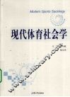 现代体育社会学