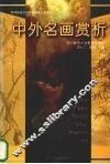 中外名画赏析