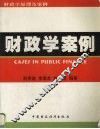 财政学原理及案例  财政学案例