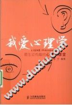 《我爱心理学  最生动有趣的心理学课堂》txtpdf电子书籍百度网盘下载网站