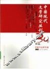 中国现代文学研究丛刊30年精编：作家作品研究卷  下