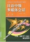 日语中级多媒体会话  上下  学生用书