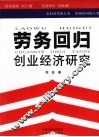 劳务回归创业经济研究