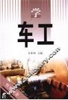 学车工