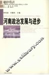 河南政治发展与进步