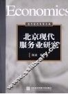 北京现代服务业研究