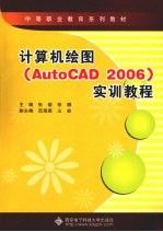 计算机绘图  AutoCAD2006实训教程  中职【张瑜，张娜主编】-PDF电子版