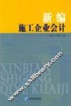 新编施工企业会计