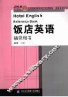 饭店英语辅导用书