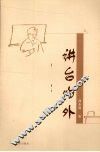 讲台内外