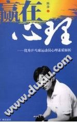 《赢在心理：优秀乒乓球运动员心理素质解析》txtpdf电子书籍百度网盘下载网站