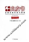 广州金融白皮书：金融发展形势与展望  2009