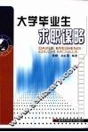 大学毕业生求职谋略