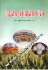 小麦品质与面制品加工技术