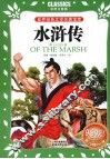 水浒传  Classics儿童彩图音版