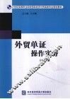 外贸单证操作实务