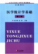 医学统计学基础【余金明，凌莉编著】-PDF电子版