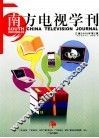 南方电视学刊汇编  2009  第2辑