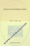 临床护理中的法律问题及应对策略