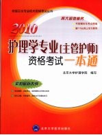 2010护理学专业（主管护士）资格考试一本通【北京大学护理学院编写】-PDF电子版