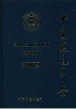 中国环境年鉴 2009