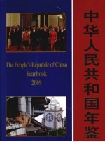 中华人民共和国年鉴 2009 总第29期