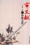 古文献与传统文化