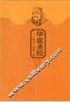 华夏圣经：《论语》精粹十讲