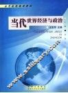 当代世界经济与政治