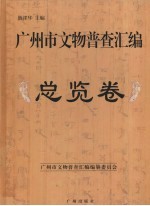 广州市文物普查汇编 总览卷 pdf电子版-小书僮-第3张图片