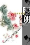萧朗花鸟画教程  花卉卷