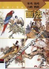 中国工笔画：雉鸡、锦鸡、白鹇、鹦鹉画法