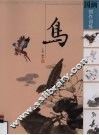 国画创作训练  鸟