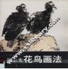 郭志光花鸟画法