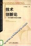 技术创新论  哲学视野中的技术创新