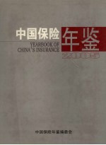 中国保险年鉴 2005
