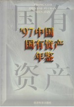 中国国有资产年鉴 1997