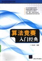 算法竞赛入门经典【刘汝佳编著】-PDF电子版