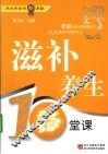 滋补养生10堂课