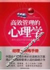 高效管理的心理学  卓有成效的管理者必备经典