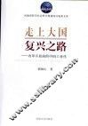 走上大国复兴之路：改革开放前的中国工业化