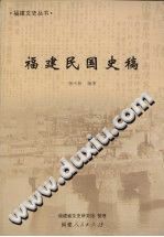 福建民国史稿 pdf-县志办-第3张图片