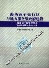 海西两个先行区与地方服务型政府建设  福建省行政管理学会2008年研讨会论文集