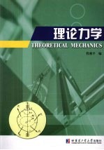 理论力学【程燕平编】-PDF电子版