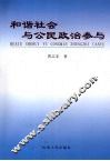 和谐社会与公民政治参与