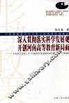 深入贯彻落实科学发展观开创河南高等教育新局面：在河南大学深入学习实践科学发展观活动专题报告会上的讲话